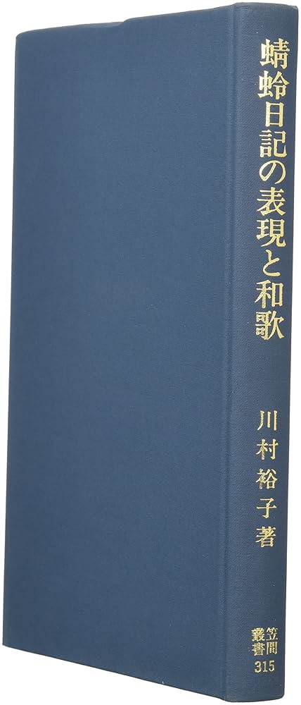 蜻蛉日記の表現と和歌 (笠間叢書 315) | 川村 裕子 |本 | 通販